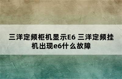 三洋定频柜机显示E6 三洋定频挂机出现e6什么故障